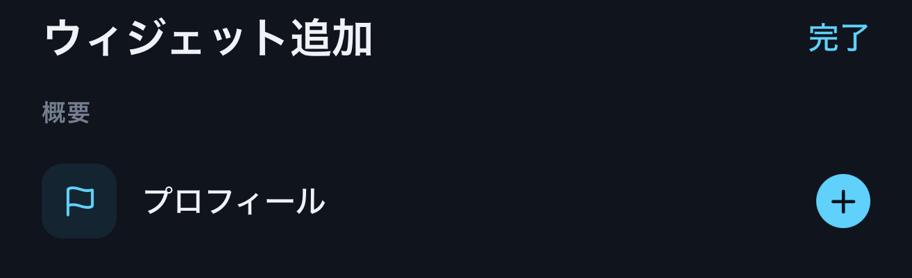 ウィジェットを選んで、自由に並べよう。