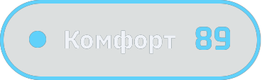 Comfort