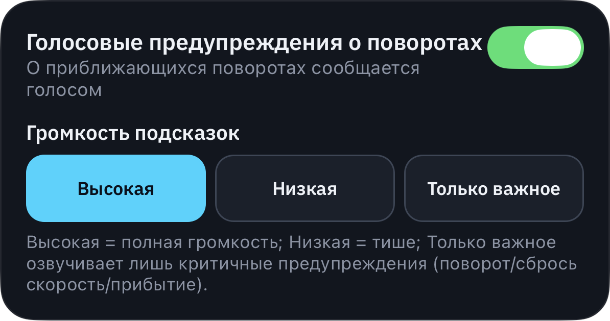 Настрой подсказки и громкость под себя.