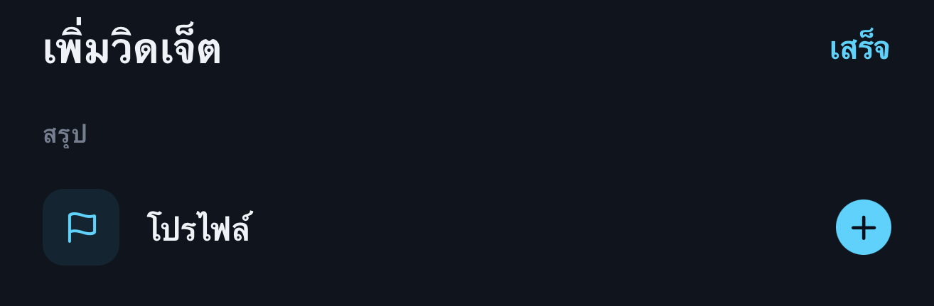 เลือกวิดเจ็ตและจัดวางได้ตามต้องการ